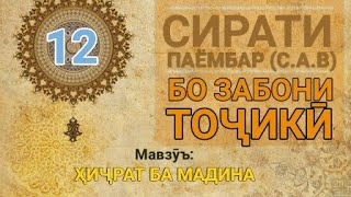 Сирати Паёмбар (с.а.в) - 12 (Ҳиҷрат ба Мадина)