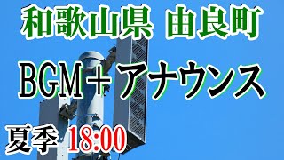 和歌山県 日高郡 由良町 18：00 BGM＋ｱﾅｳﾝｽ