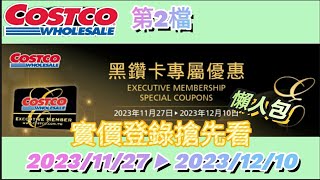 【翔哥阿猜】Costco 好市多 黑鑽卡專屬優惠 黑卡優惠 重出江湖 2023/11/27 ▶ 12/10 特價限購一件  實價登錄 搶先看 第二檔 懶人包 Ep19