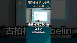 台南彩色寶石鑑定教學丨祖母綠與綠色綠柱石的鑑別  (上) #gia #彩色寶石 #colorstone #emerald #祖母綠 #shorts