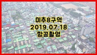 [재개발부동산] 인천 미추8구역 항공영상 #1