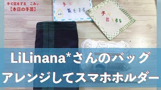 LiLinana*さんのバッグアレンジしてスマホホルダー【本日の手芸】today's handicraft