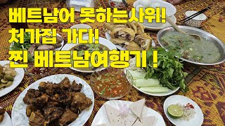 [국제커플] 베트남어 못하는 사위! 처가댁 가다! 찐 베트남 여행기_01