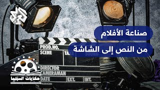 صناعة الأفلام .. من النص إلى الشاشة │ حكايات السينما