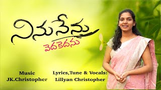 Latest Telugu Christian song || Ninu nenu Vedhakedhanu || Lillyan christopher || JK Christopher-2020
