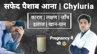 सफेद पैशाब का इलाज कारण लक्षण | Chyluria kya hota hai | Chyluria treatment in hindi