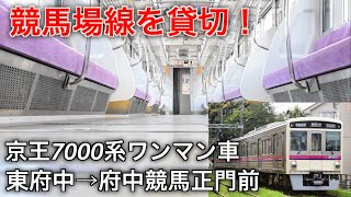 [競馬場線を貸切！] 京王7000系(ワンマン) 東府中→府中競馬正門前 走行音