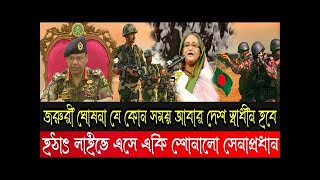 আলহামদুলিল্লাহ জনসম্মুখে একই শোনালো সেনা অফিসার!কোটা সংস্কার আন্দোলন|মেজর দেলোয়ার হোসেন|Quota News