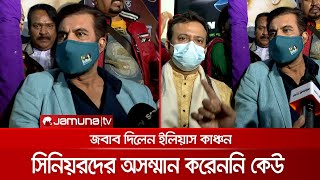 সিনিয়রদের অসন্মান করেননি কেউ! জবাব দিলেন ইলিয়াস কাঞ্চন! | Elias Kanchon