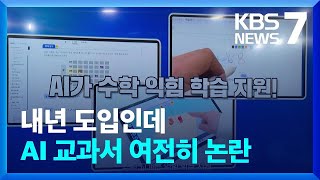 AI 디지털 교과서 내년 도입…채택 논란은 격화 / KBS  2024.11.29.