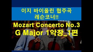 [협주곡 코너] #128 “모차르트 바이올린 협주곡 3번 1악장” - 성인/ 아마추어를 위한 바이올린 레슨