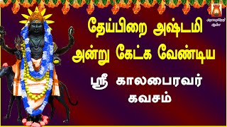 தேய்பிறை அஷ்டமி அன்று கேட்க வேண்டிய ஸ்ரீ காலபைரவர் கவசம் | SRI KAALABAIRAVAR KAVASAM