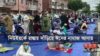 যুক্তরাষ্ট্রে মসজিদ ছাপিয়ে রাস্তায় দাঁড়িয়ে ঈদের নামাজ আদায় | Eid Celebration in New York