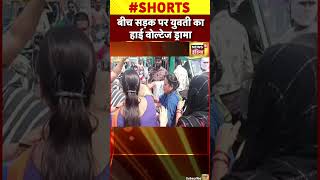 बीच सड़क पर युवती का हाई वोल्टेज ड्रामा #shorts