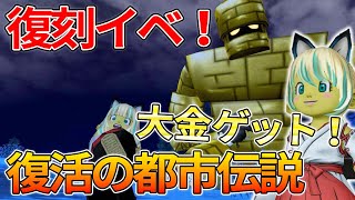 ドラクエ10 時間効率最強金策！ゴールドマンMAXに出会って約一分で10万連続獲得！