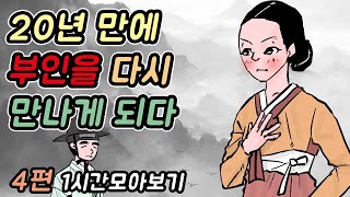 20년만에 부인을 다시 만나게 되다 -1시간 모아보기18#옛날이야기 #민담 #야사 #야담 #고전 #설화