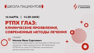 РТПХ глаз: клинические проявления, современные методы лечения.