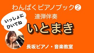 いとまき　連弾伴奏　わんぱくピアノブック②【岡崎市　長坂ピアノ・音楽教室】