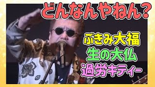 【嘉門タツオ】定番ロングセラーコーナー。「どんなんやねん？」