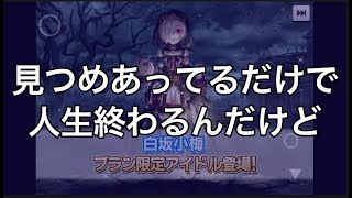 【デレステガチャ１１１連】フ ェ ス 限 定 白 坂 小 梅 よ こ せ く だ さい 【実況】