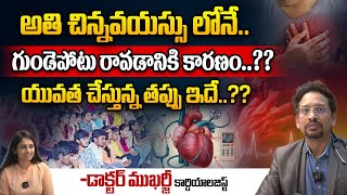 చిన్నవయస్సులో గుండెపోటు..యువత చేస్తున్న తప్పు ఇదే | Heart Stroke | Dr Mukherjee | Wild Wolf Telugu