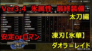 【モンハンライズ】Ver3 4　氷属性最終装備　太刀編　安定火力かロマン火力か　《凍刃【氷華】・ダオラ＝レイド》