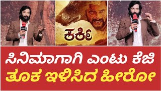 ಸಿನಿಮಾಗಾಗಿ ಎಂಟು ಕೆಜಿ ತೂಕ ಇಳಿಸಿದ ಹೀರೋ  | ಕರ್ಕಿ ನಾನು BA,LLB | KANNADA MOVIE