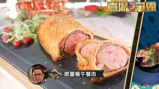 煮場爭霸｜威靈頓午餐肉｜張錦祥｜黃亞保｜陳凱琳