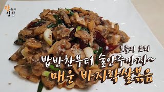 사천식 매운 바지락 조갯살 볶음 / 매콤하고 알싸한 밥도둑 술도둑 / 너무너무 간단한 레시피