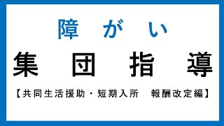 13_令和6年度　障がい福祉サービス事業者等　集団指導　【共同生活援助・短期入所　報酬改定編】