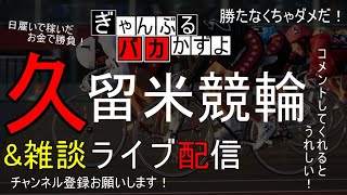 【競輪ライブ配信】久留米競輪　初日　ミッドナイト\u0026雑談配信　【かずよ×WINTICKET】