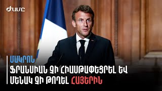 FRANCE 2. Մակրոնը Արցախի մասով լրջագույն մեղադրանքներ է հնչեցրել ՌԴ դեմ