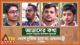 দেশে দুর্ভিক্ষ হবে না : প্রধানমন্ত্রী | AMADER KOTHA | Nov 12, 2022