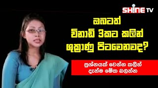 ඔබටත් විනාඩි 3කට කලින් ශුක්‍රාණු පිටවෙනවද?  දැන්ම මේක බලන්න