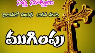 ముగింపు ---- సప్త సూక్తులలో  ఆరవ మాట  latest chrstian message