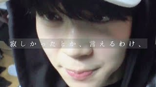 BTS妄想『寂しかったとか、言えるわけ、』