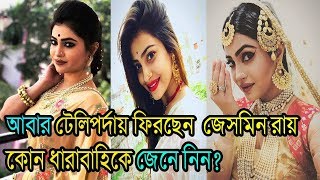 টেলিপর্দায় ফিরছেন জেসমিন রায়, জানেন কোন ধারাবাহিকে? | Tv Actress Jasmine Roy Come Back New Serial