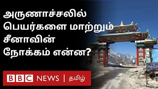 India China Border: திடீரென 15 இடங்களின் பெயரை மாற்றிய சீனா; இந்தியாவின் எதிர்வினை இதுதான்