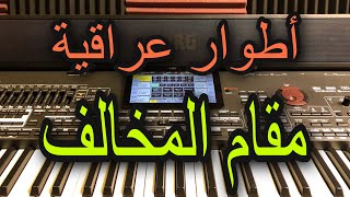 مقام او طور مخالف عراقي Arab music mkhalef Iraqi