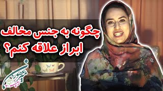 چگونه به جنس مخالف ابراز علاقه کنم؟