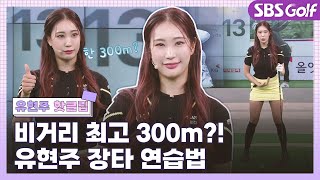 [아카데미 유현주] #핫클립 #몰아보기 ⛳최고 300m? 비거리 늘리는 의외의 훈련?