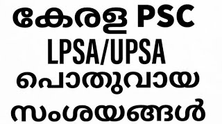 LPSA/UPSA പൊതുവായ സംശയങ്ങൾ|LPSA/UPSA common doubts-certificate verification/ uploading/qualification