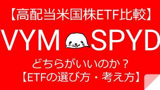 【高配当米国株ETF比較】VYMとSPYDはどちらがいいのか？【ETFの選び方・考え方】