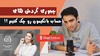 چجوری گردش های اخیر حساب بانکی زراعتمون رو بگیریم؟