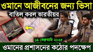 ওমানে আজীবনের জন্য ভিসা করল ভারতীয়র | ওমান প্রশাসনের কঠোর পদক্ষেপ | ওমানের খবর | Oman news today