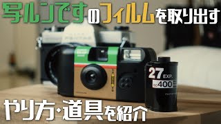 【写ルンです】写ルンですからフィルムを取り出してみる~やり方・道具紹介~