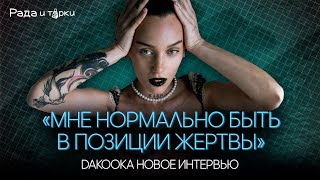 Новый образ, личная жизнь, слёзы и сексизм Dakooka / «Рада и тёрки»