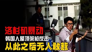 1992年洛杉磯黑人暴動，韓國人架槍掃射擊退暴徒，從此無人敢惹！ #憨憨历史局 #一点趣谈 #憨憨歷史局 #一點趣談