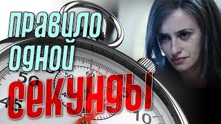 Правило 1 секунды...