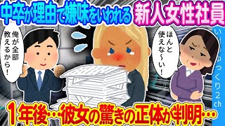 【馴れ初め】中卒が原因でお局に嫌がらせされる女性社員…教育係の俺が1年間仕事を教え込んだ結果…